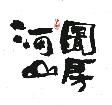 河图山房