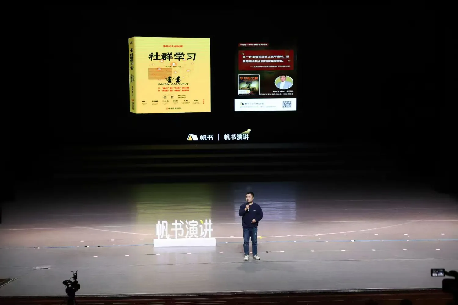 帆书演讲舞台